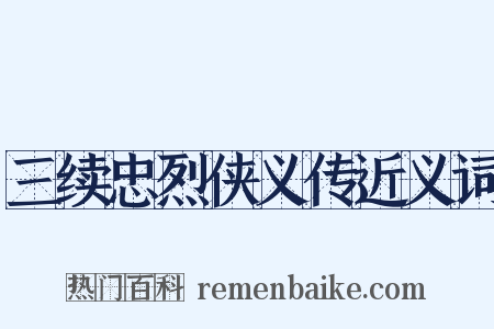 三续忠烈侠义传近义词是什么意思的图片